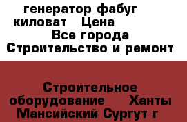 генератор фабуг 5.5 киловат › Цена ­ 20 000 - Все города Строительство и ремонт » Строительное оборудование   . Ханты-Мансийский,Сургут г.